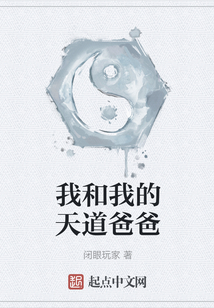 我和我的天道爸爸
