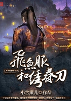 飛魚服和繡春刀在線閱讀