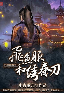 飛魚服和繡春刀
