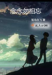 念念勿相忘