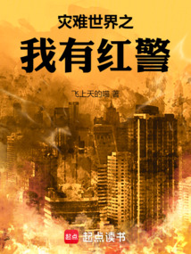 災(zāi)難世界之我有紅警