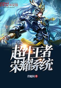 超牛王者榮耀系統