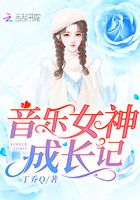 音乐女神成长记