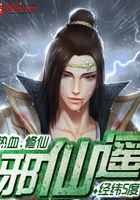 邪仙遙在線閱讀
