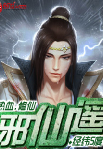 邪仙遙