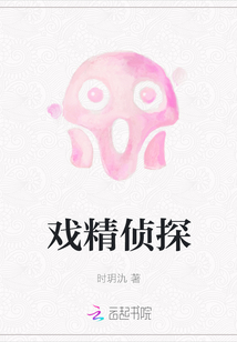 戏精侦探