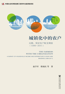 城鎮化中的農戶：無錫、保定農戶收支調查（1998～2011）