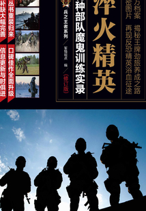 淬火精英：特種部隊魔鬼訓練實錄