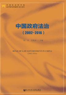 中国政府法治（2002-2016）