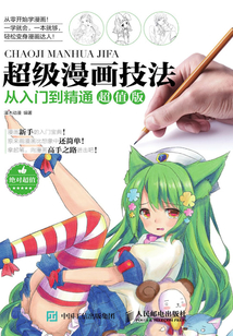 超級(jí)漫畫技法從入門到精通超值版