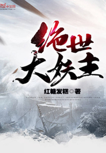绝世大妖主