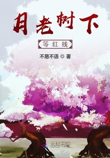 月老樹下等紅線