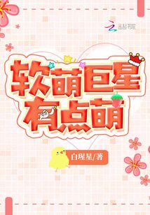 軟萌巨星有點萌