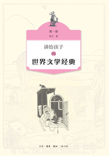 講給孩子的世界文學經典（第一冊）