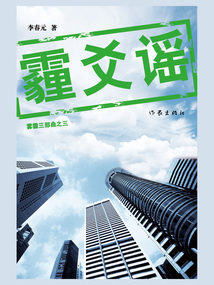 霾爻謠（霧霾三部曲之三）