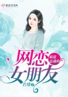霸道總裁的網(wǎng)戀女朋友在線閱讀