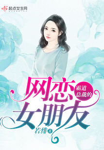 霸道总裁的网恋女朋友