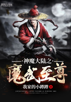 神魔大陸之魔武至尊在線閱讀