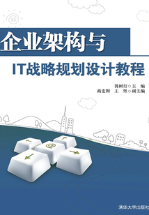 企業架構與IT戰略規劃設計教程