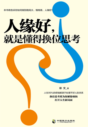 人缘好,就是懂得换位思考最新章节全文无弹窗在线阅读-QQ阅读女生幻言网