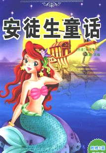 安徒生童話（孩子一生受益的經典名著）
