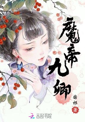 魔帝九卿在线阅读