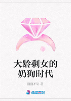 大齡剩女的奶狗時代在線閱讀