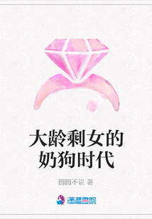 大龄剩女的奶狗时代