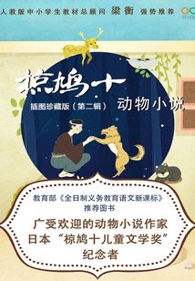椋鳩十動物小說(第二輯)
