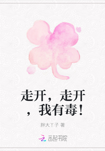 走開，走開，我有毒！