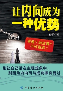 讓內向成為一種優勢