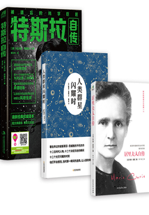 名人傳記經(jīng)典（特斯拉+人類群星新版+居里夫人新版）