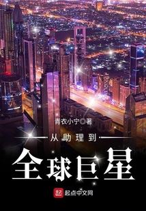 从助理到全球巨星