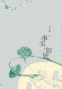 事實如此