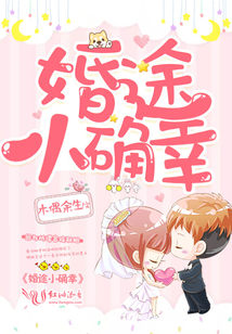 婚途小確幸