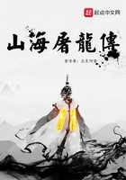 山海屠龍傳在線閱讀