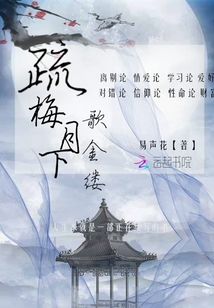 疏梅月下歌金縷