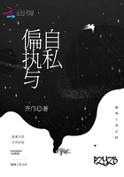 偏執與自私在線閱讀