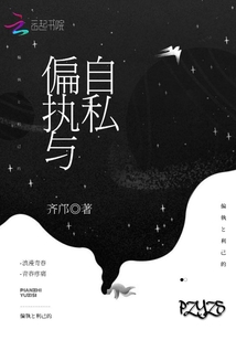 偏執(zhí)與自私