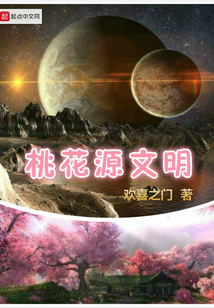 桃花源文明