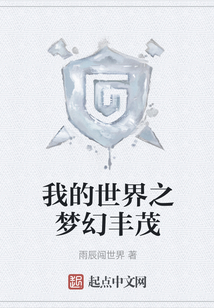 我的世界之夢(mèng)幻豐茂