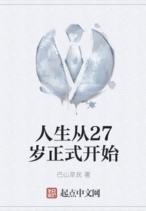 人生從27歲正式開始