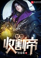 夢想收割帝在線閱讀