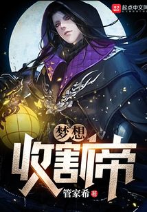 夢(mèng)想收割帝
