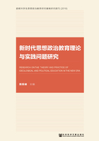 新时代思想政治教育理论与实践问题研究在线阅读