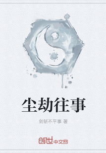 塵劫往事