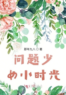 問題少女小時光