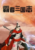 霸者三國志在線閱讀