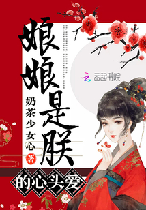 娘娘是朕的心頭愛