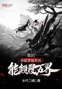 我的異能穿越系統能顛覆萬界